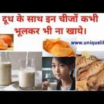 दूध के साथ इन चीजों कभी भूलकर भी ना खाये।