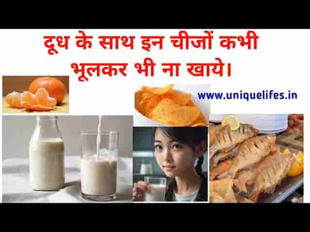 दूध के साथ इन चीजों कभी भूलकर भी ना खाये।