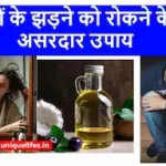 बालों के झड़ने को रोकने के 5 असरदार उपाय