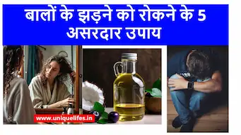 बालों के झड़ने को रोकने के 5 असरदार उपाय