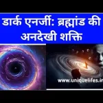डार्क एनर्जी: ब्रह्मांड की अनदेखी शक्ति Dark energy: the unseen force of the universe