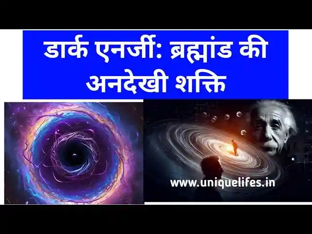 डार्क एनर्जी: ब्रह्मांड की अनदेखी शक्ति Dark energy: the unseen force of the universe