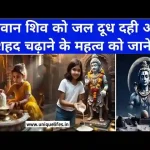 भगवान शिव को घी चढ़ाने का महत्व Importance of offering ghee to Lord Shiva