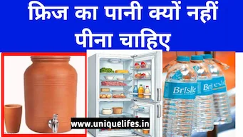 गर्मी के मौसम में फ्रिज का पानी क्यों नहीं पीना चाहिए? Why should one not drink refrigerator water during summer season?