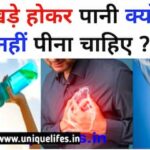 खड़े होकर पानी क्यों  नहीं पीना चाहिए ? Why should one not drink water while standing?