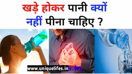 खड़े होकर पानी क्यों  नहीं पीना चाहिए ? Why should one not drink water while standing?