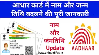 आधार कार्ड में नाम और जन्म तिथि बदलने की पूरी जानकारी (2025 अपडेट) Complete information about changing name and date of birth in Aadhar card (2025 update)