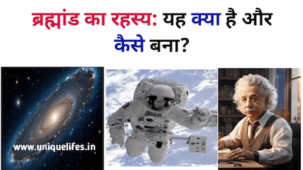 ब्रह्मांड का रहस्य: यह क्या है और कैसे बना?The mystery of the universe: what is it and how was it formed
