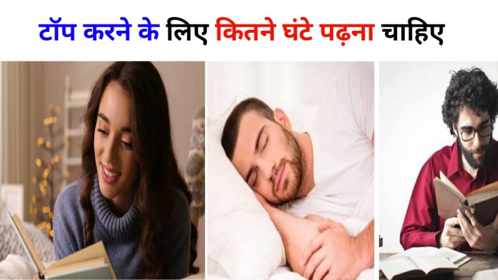 टॉप करने के लिए कितने घंटे पढ़ना चाहिए