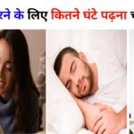 टॉप करने के लिए कितने घंटे पढ़ना चाहिए