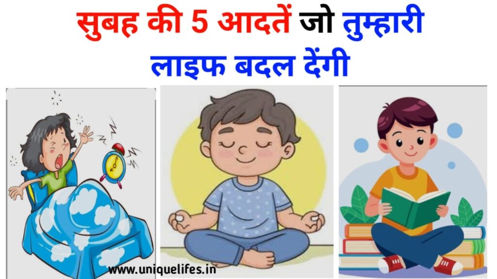 सुबह की 5 आदतें जो तुम्हारी लाइफ बदल देंगी
