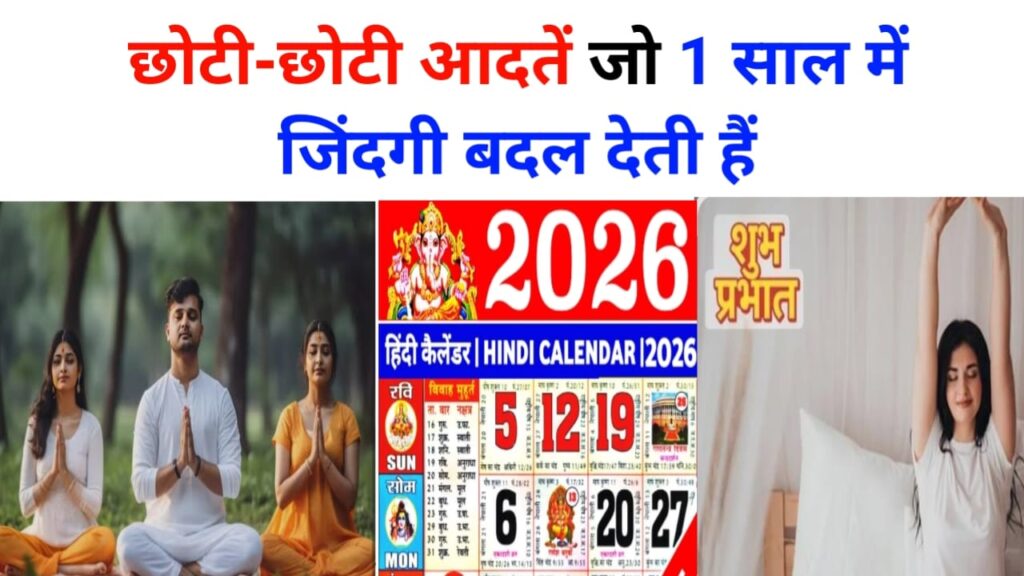 छोटी-छोटी आदतें जो 1 साल में ज़िंदगी बदल देती हैं