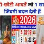 छोटी-छोटी आदतें जो 1 साल में ज़िंदगी बदल देती हैं