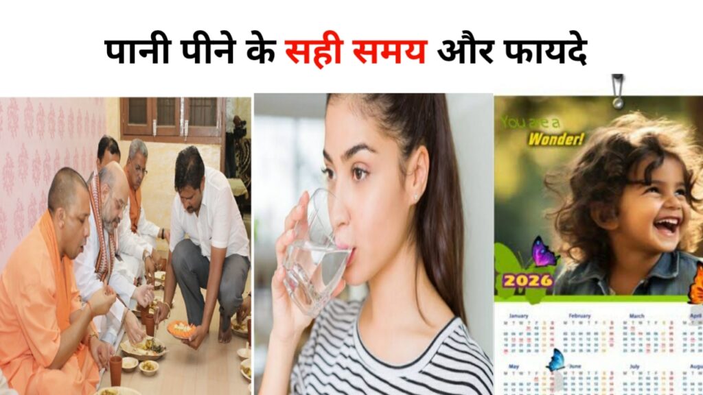 पानी पीने के सही समय और फायदे