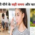 पानी पीने के सही समय और फायदे