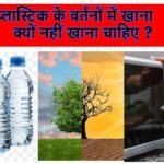 प्लास्टिक के बर्तनों में खाना क्यों नहीं खाना चाहिए?